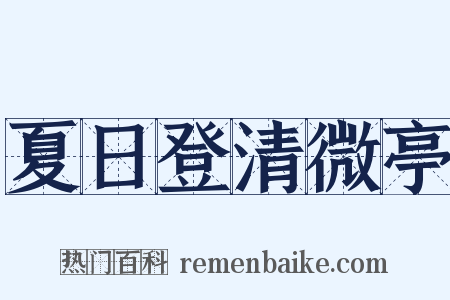 夏日登清微亭是什么意思的图片